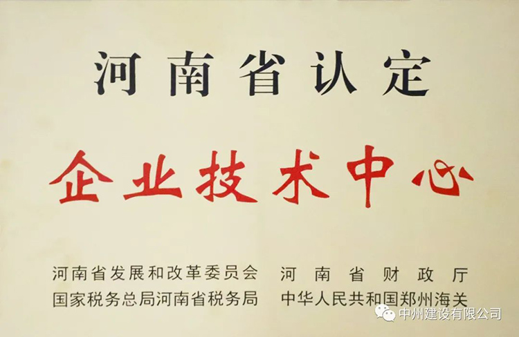 喜報！中州建設(shè)有限公司成功獲批建立河南省省級企業(yè)技術(shù)中心