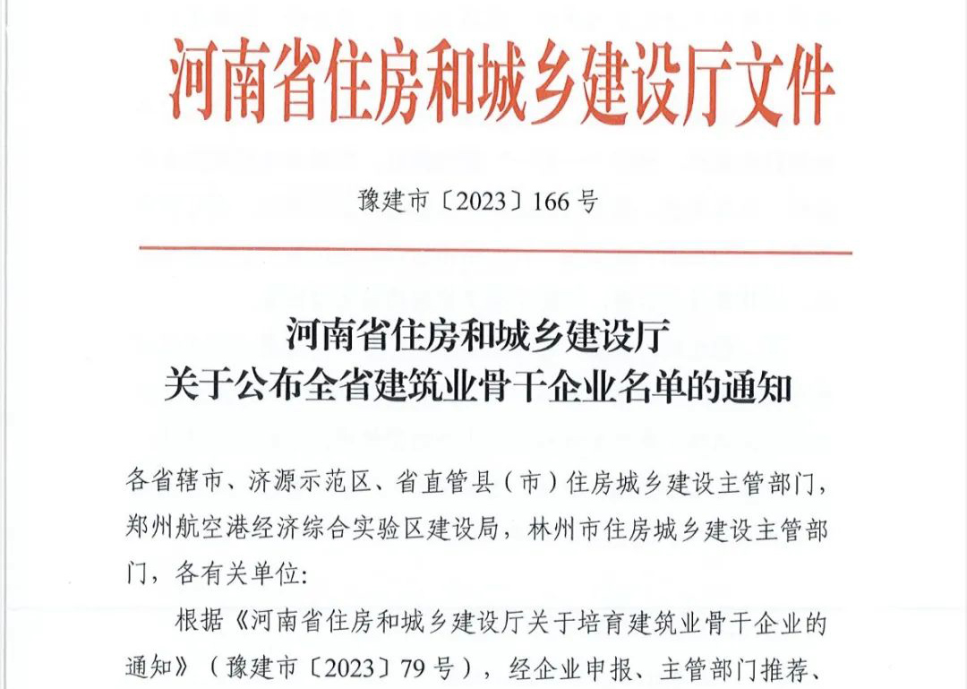 喜報(bào)丨中州建設(shè)有限公司入選河南省建筑業(yè)骨干企業(yè)！