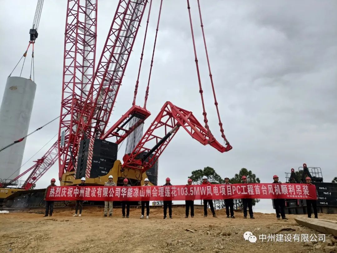 首吊成功！中州建設(shè)有限公司承建華能會(huì)理蓮花103.5MW風(fēng)電項(xiàng)目首臺(tái)風(fēng)機(jī)順利吊裝！